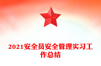 2021安全員安全管理實習工作總結(jié)