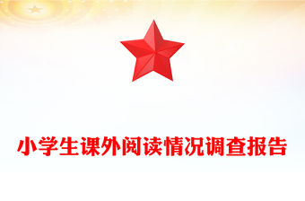 小學生課外閱讀情況調查報告