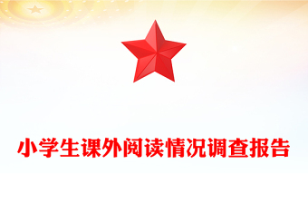 小學(xué)生課外閱讀情況調(diào)查報告