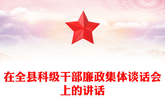 在全縣科級(jí)干部廉政集體談話會(huì)上的講話