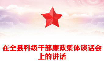 在全縣科級(jí)干部廉政集體談話會(huì)上的講話