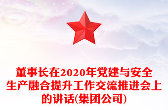 董事長在2020年黨建與安全生產融合提升工作交流推進會上的講話(集團公司)