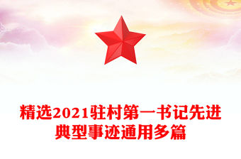 精選2021駐村第一書記先進典型事跡通用多篇