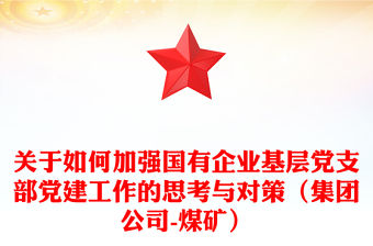 關于如何加強國有企業基層黨支部黨建工作的思考與對策（集團公司-煤礦）