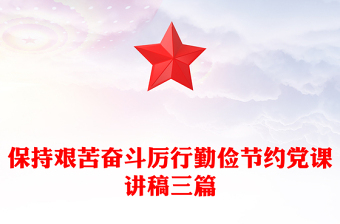 保持艱苦奮斗厲行勤儉節(jié)約黨課講稿三篇