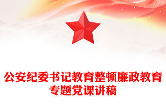 公安紀(jì)委書記教育整頓廉政教育專題黨課講稿