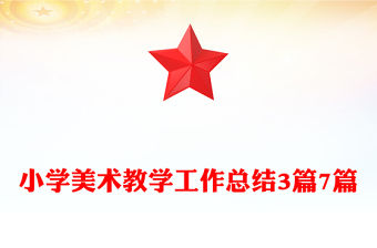 小學美術教學工作總結3篇7篇