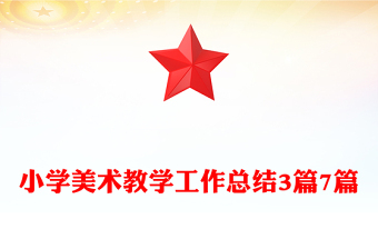 小學(xué)美術(shù)教學(xué)工作總結(jié)3篇7篇