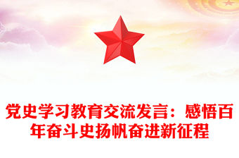 黨史學習教育交流發言：感悟百年奮斗史揚帆奮進新征程