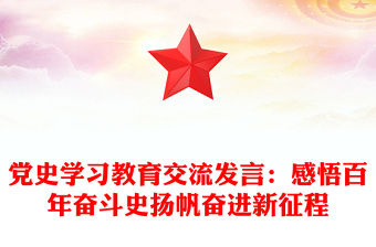 黨史學(xué)習(xí)教育交流發(fā)言：感悟百年奮斗史揚(yáng)帆奮進(jìn)新征程