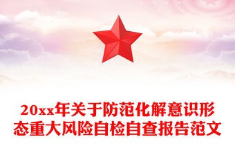 20xx年關(guān)于防范化解意識(shí)形態(tài)重大風(fēng)險(xiǎn)自檢自查報(bào)告范文