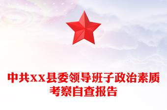 中共XX縣委領(lǐng)導(dǎo)班子政治素質(zhì)考察自查報(bào)告