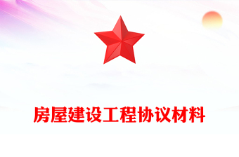 房屋建設(shè)工程協(xié)議材料