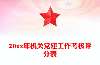 20xx年機關黨建工作考核評分表