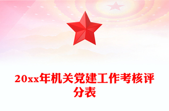 20xx年機(jī)關(guān)黨建工作考核評(píng)分表