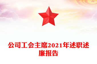公司工會(huì)主席2021年述職述廉報(bào)告