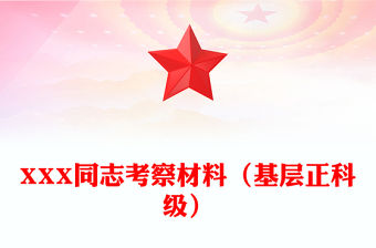 XXX同志考察材料（基層正科級）