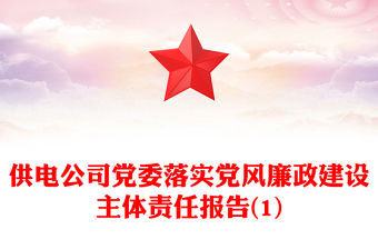 供電公司黨委落實黨風廉政建設主體責任報告(1)