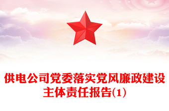 供電公司黨委落實(shí)黨風(fēng)廉政建設(shè)主體責(zé)任報(bào)告(1)