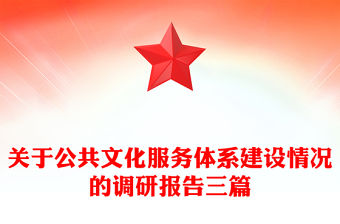 關于公共文化服務體系建設情況的調研報告三篇