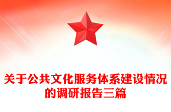 關(guān)于公共文化服務(wù)體系建設(shè)情況的調(diào)研報(bào)告三篇