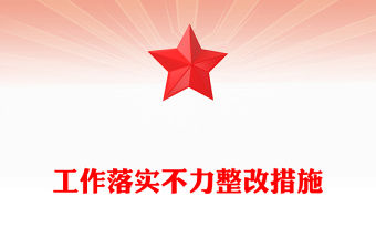 工作落實(shí)不力整改措施