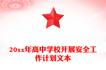 20xx年高中學(xué)校開展安全工作計劃文本