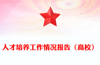 人才培養(yǎng)工作情況報告（高校）
