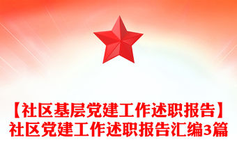 【社區基層黨建工作述職報告】社區黨建工作述職報告匯編3篇