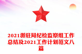 2021派駐局紀(jì)檢監(jiān)察組工作總結(jié)及2021工作計(jì)劃范文八篇