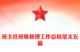 班主任班級管理工作總結范文五篇