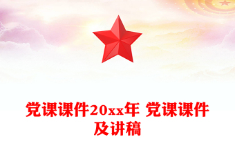 黨課課件20xx年 黨課課件及講稿