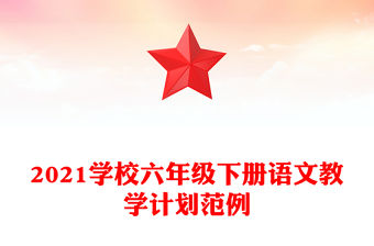 2021學校六年級下冊語文教學計劃范例