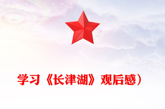 學習《長津湖》觀后感）