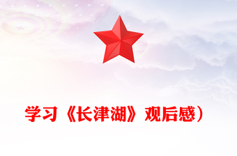 學(xué)習(xí)《長(zhǎng)津湖》觀后感)