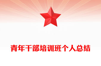 青年干部培訓班個人總結