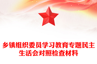 鄉(xiāng)鎮(zhèn)組織委員學(xué)習(xí)教育專題民主生活會對照檢查材料