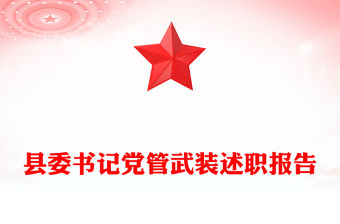 縣委書記黨管武裝述職報告