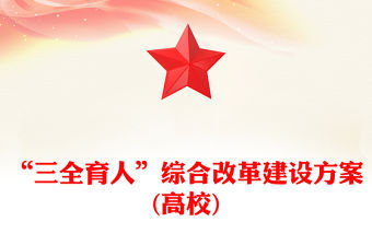 “三全育人”綜合改革建設方案(高校)