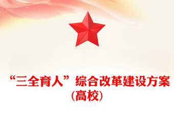 “三全育人”綜合改革建設方案(高校)