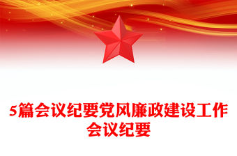 5篇會議紀要黨風廉政建設工作會議紀要