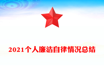 2021個(gè)人廉潔自律情況總結(jié)