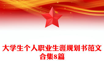 大學生個人職業生涯規劃書范文合集8篇