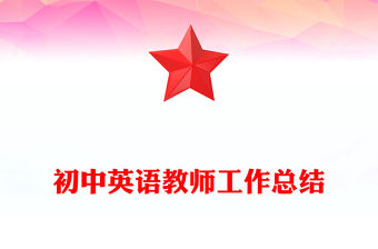 初中英語教師工作總結