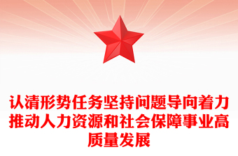 認清形勢任務堅持問題導向著力推動人力資源和社會保障事業(yè)高質(zhì)量發(fā)展