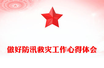 做好防汛救災工作心得體會