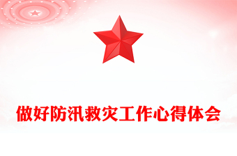 做好防汛救災工作心得體會