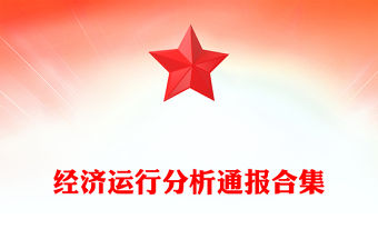 經(jīng)濟(jì)運(yùn)行分析通報(bào)合集