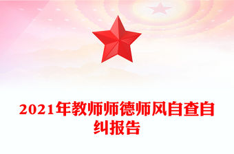 2021年教師師德師風(fēng)自查自糾報(bào)告