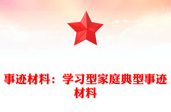 事跡材料：學習型家庭典型事跡材料